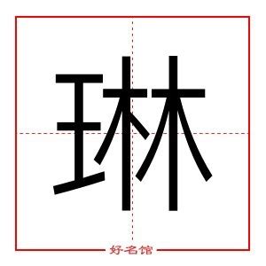 琳字五行|琳字的五行属什么